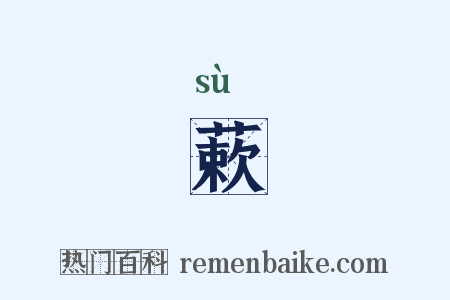 蔌是什么意思的图片